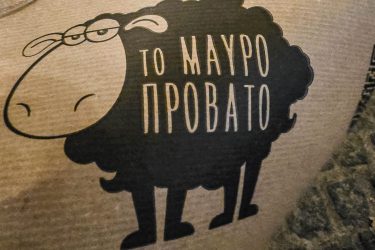 To Mavro Provato Restaurant Mytilene